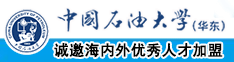 体育生肌肉男大鸟撸管自慰GV网站中国石油大学（华东）教师和博士后招聘启事